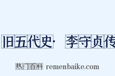 旧五代史·李守贞传是什么意思的图片